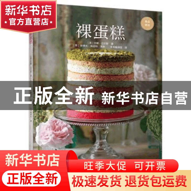 正版 裸蛋糕 (英)汉娜·迈尔斯著 中国轻工业出版社 9787518418930图片