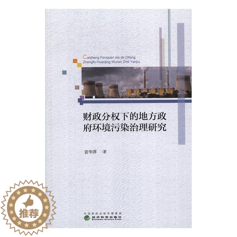 【醉染正版】正版 财政分权下的地方政府环境污染治理研究 袁华萍 书店 财政税收书籍 畅想书