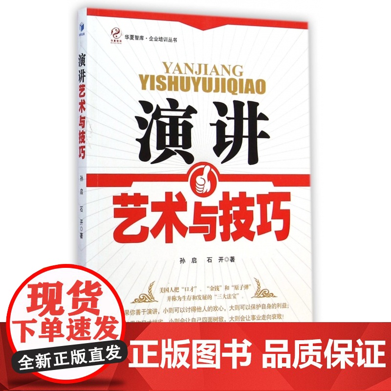 演讲艺术与技巧/企业培训丛书/华夏智库高清大图