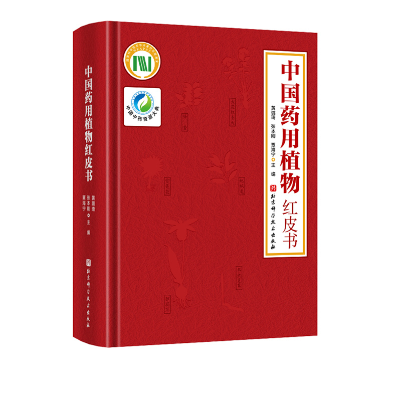 [正版]中国药用植物红皮书 中医专著 收载了我国464种重要且濒危的药用植物 对其中151个代表种进行了比较科学和系统
