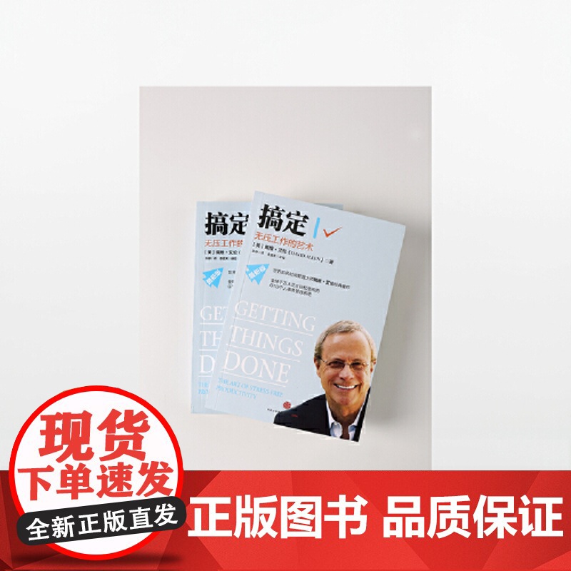 []搞定Ⅰ无压工作的艺术 时间管理系统 个人事务管理经典 成功励志激励时间管理 远离压力提高效率 中信出版社 正版书籍高清大图