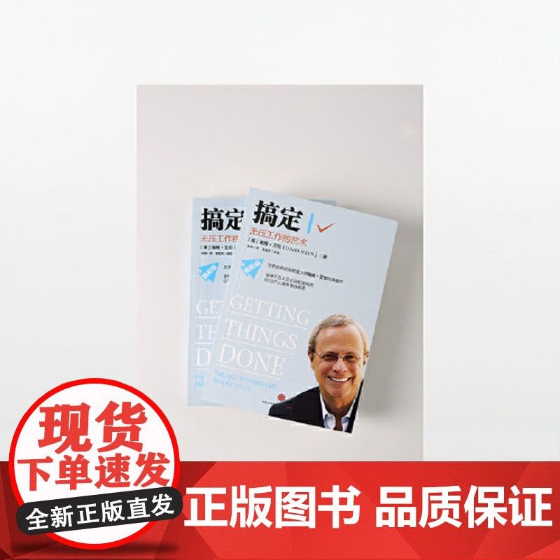 []搞定Ⅰ无压工作的艺术 时间管理系统 个人事务管理经典 成功励志激励时间管理 远离压力提高效率 中信出版社 正版书籍图片