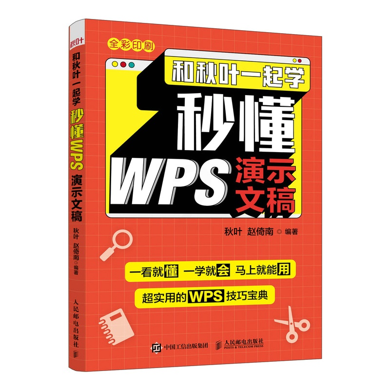 [正版]和秋叶一起学 秒懂WPS演示文稿 金山WPS教程书籍 ppt制作教程书籍 PPT设计思维 演示文稿 电脑办公软高清大图