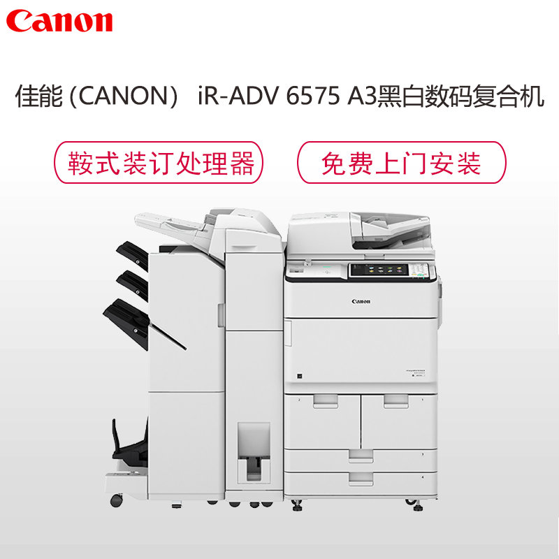 佳能(Canon) iR-ADV 6575 A3黑白数码复合机(复印机 双面输稿器 网络 鞍式分页装订处理器)