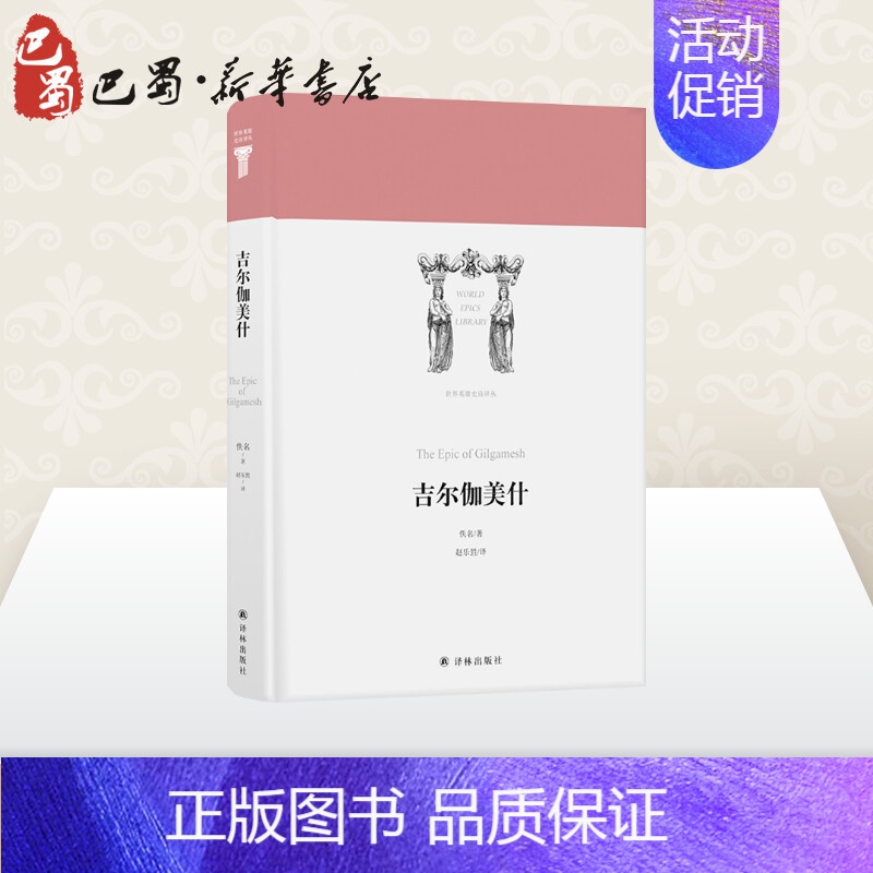 【正版】吉尔伽美什/世界英雄史诗译丛 佚名 著 赵乐甡 译 外国诗歌文学 书店图书籍 译林出版社