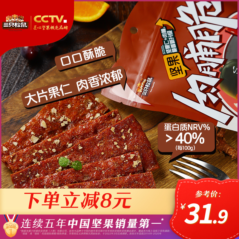 推荐_[三只松鼠_坚果肉脯脆/100g*3袋]休闲零食坚果肉脯风味熟食