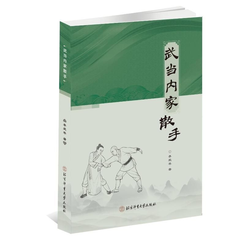 正版新书]武当内家散手李爱琴  著9787564441081高清大图