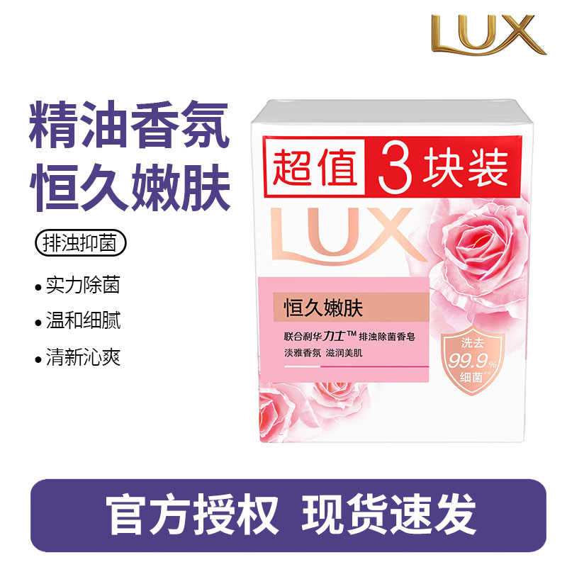 力士香皂香氛精油 清洁除菌不伤手沐浴香皂-恒久嫩肤100g*3快