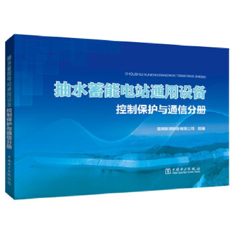 正版新书】抽水蓄能电站通用设备 控制保护与通信分册国网新源