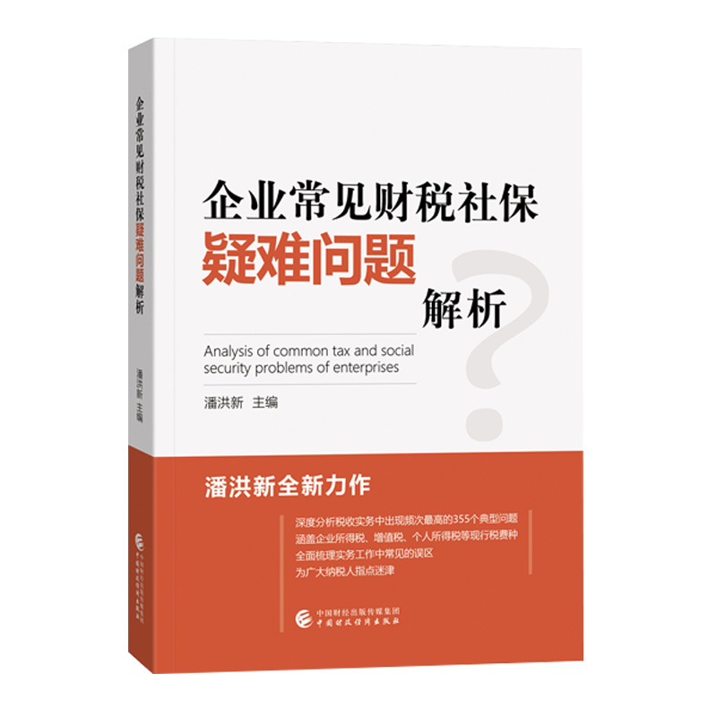 正版新书】企业常见财税社保疑难问题解析潘洪新9787522306872