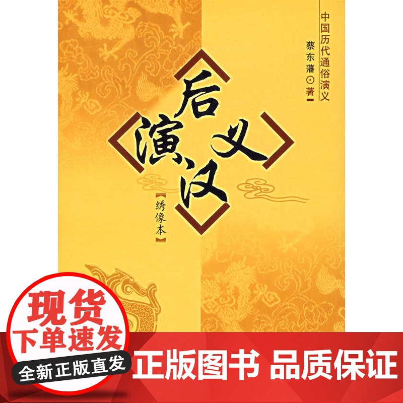 后汉演义:绣像本/中国历代通俗演义 蔡东藩 中国社会科学出版社 正版书籍高清大图