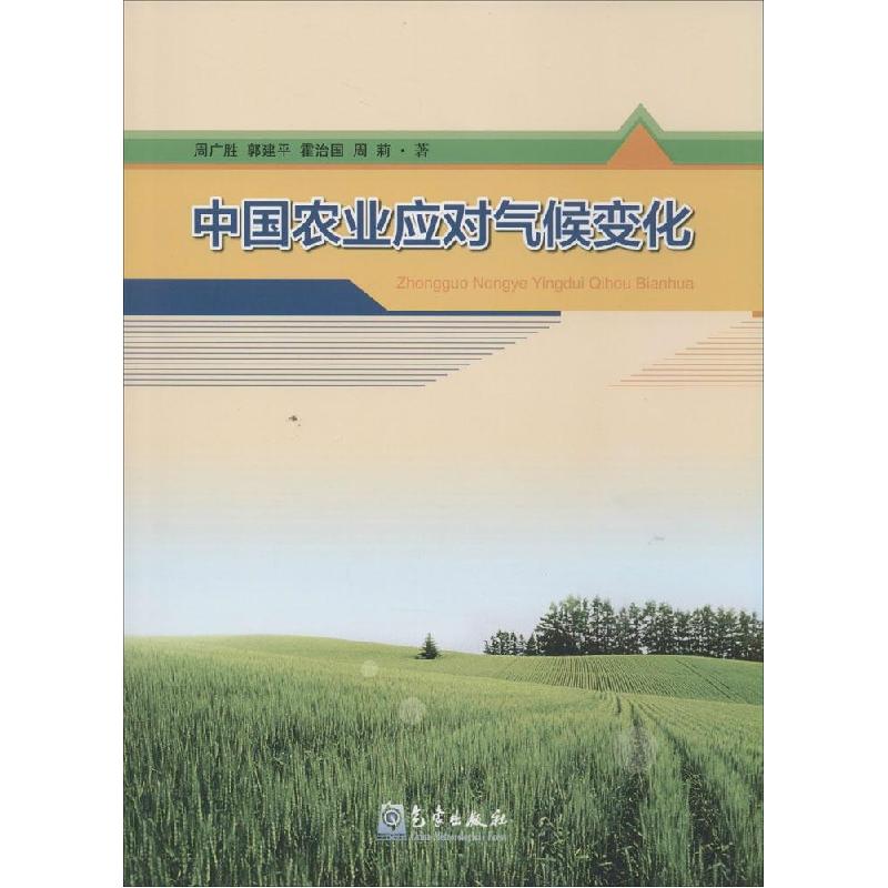 正版新书】中国农业应对气候变化周广胜9787502958060