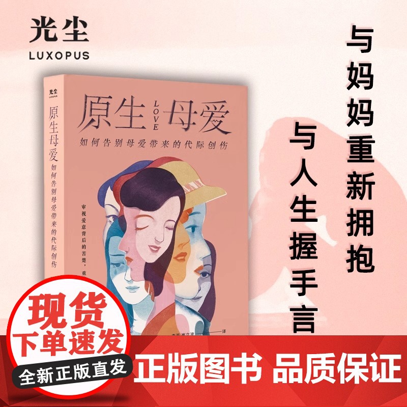 [央视网]原生母爱 如何告别母爱带来的代际创伤 从原生家庭的角度解析四类母亲给孩子带来的创伤心理书籍与原生家庭和解GC高清大图