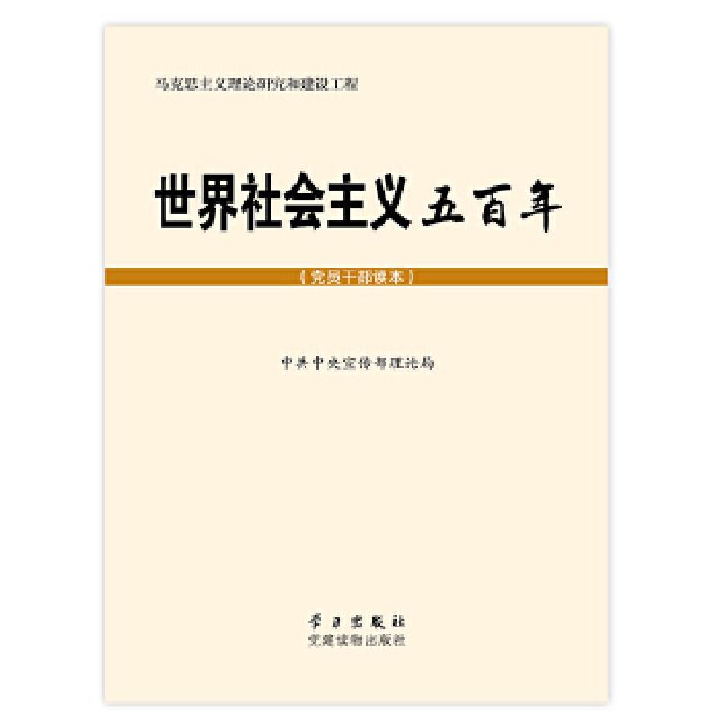 正版新书】世界社会主义五百年(党员干部读本)中共中央宣传部理