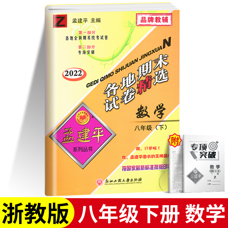 [单本]历史与社会道德与法治 八年级下 [正版]2023版孟建平八年级下册各地期末试卷精选试卷语文数学历史与社会与道德法