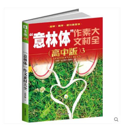 单本全册 [正版] 意林体作文素材大全 高中版3-4 高考作文命题素材 高考 简单 易学 提分快 高中作文素材高清大图