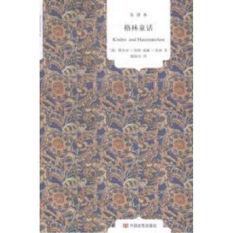 正版新书]格林童话-全译本格林9787802509573高清大图