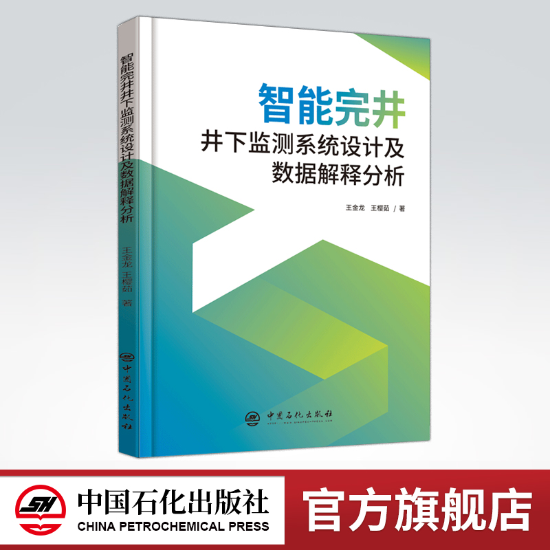 [正版]智能完井井下监测系统设计及数据解释分析 可供石油行业工程技术人员使用 从事传感监测技术、测控技术等相关人员参高清大图