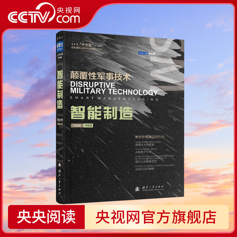 [正版]央视网智能制造 颠覆性军事技术解密智能制造黑科技 国防工业出版社高清大图