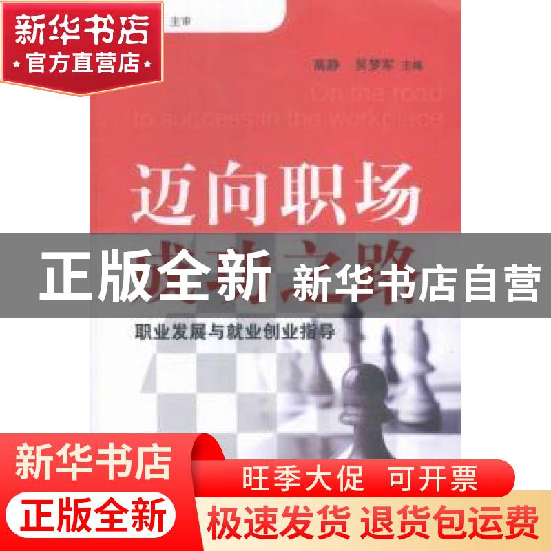 正版 迈向职场成功之路:职业发展与就业创业指导 高静,吴梦军主