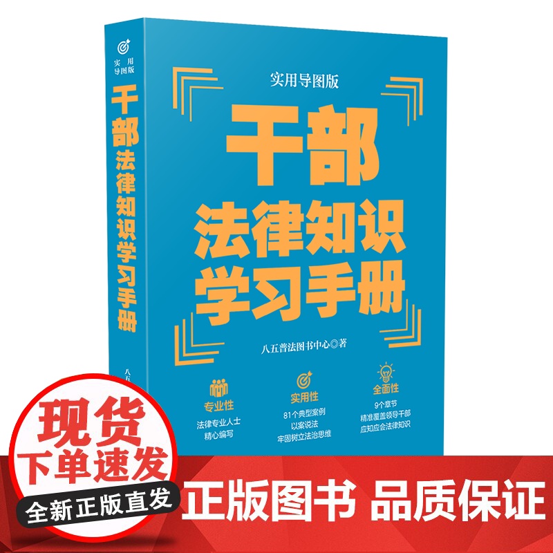 【“八五”普法用书学习手册系列】干部法律知识学习手册(实用导图版)