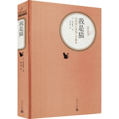 《《我是猫》》[日]夏目漱石著著【摘要 书评 在线阅读】-苏宁易购