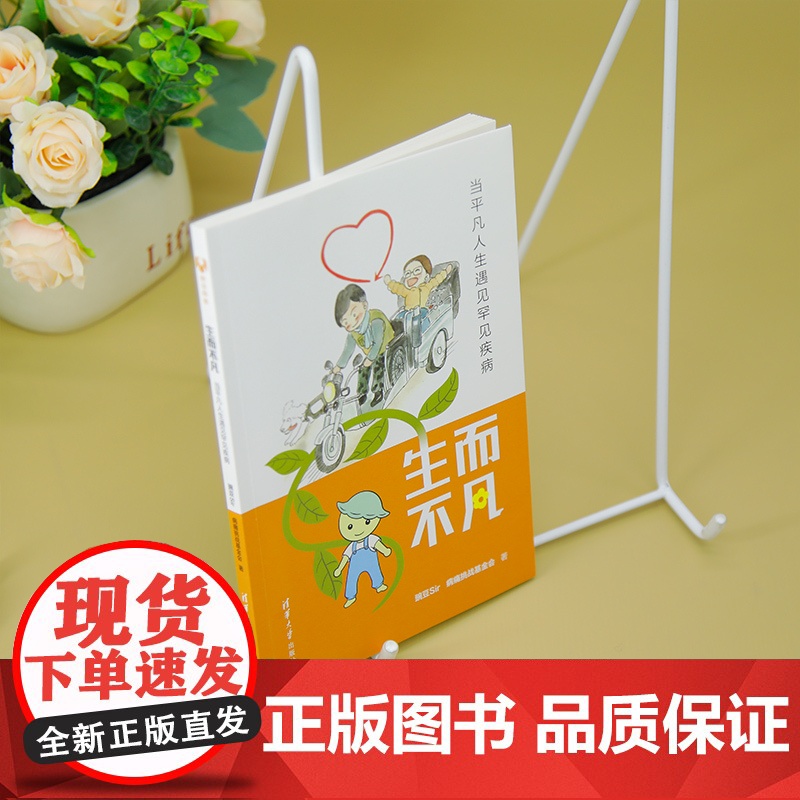 [正版新书]生而不凡:当平凡人生遇见罕见疾病 豌豆Sir 病痛挑战基金会 清华大学出版社 罕见病 医学科普高清大图