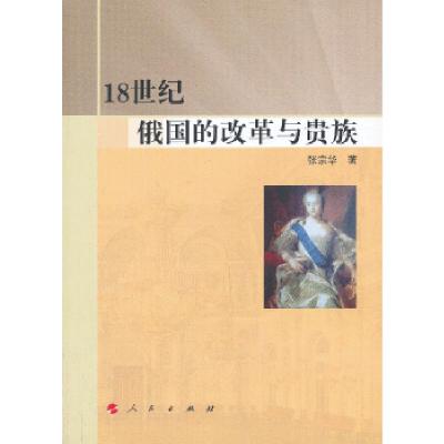 1118世纪俄国的改革与贵族978701010472022