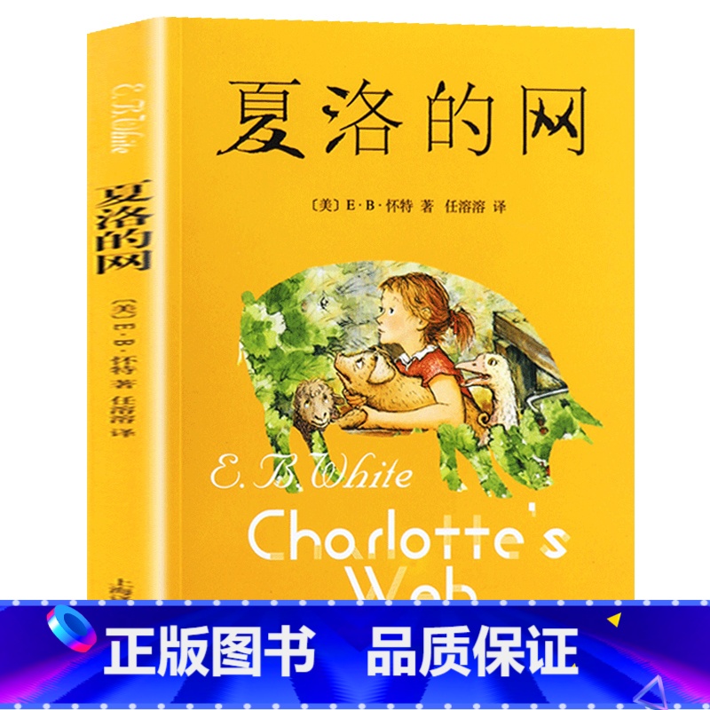 夏洛的网 【正版】无字书图书馆 陪伴孩子成长的故事书籍 8-9-10-12岁三四五六年级学生文学 课外阅读书籍 新蕾出版