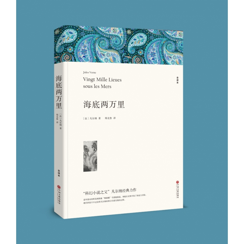 诺森海底两万里(平装全译本)儒勒·凡尔纳9787519004743中国文联