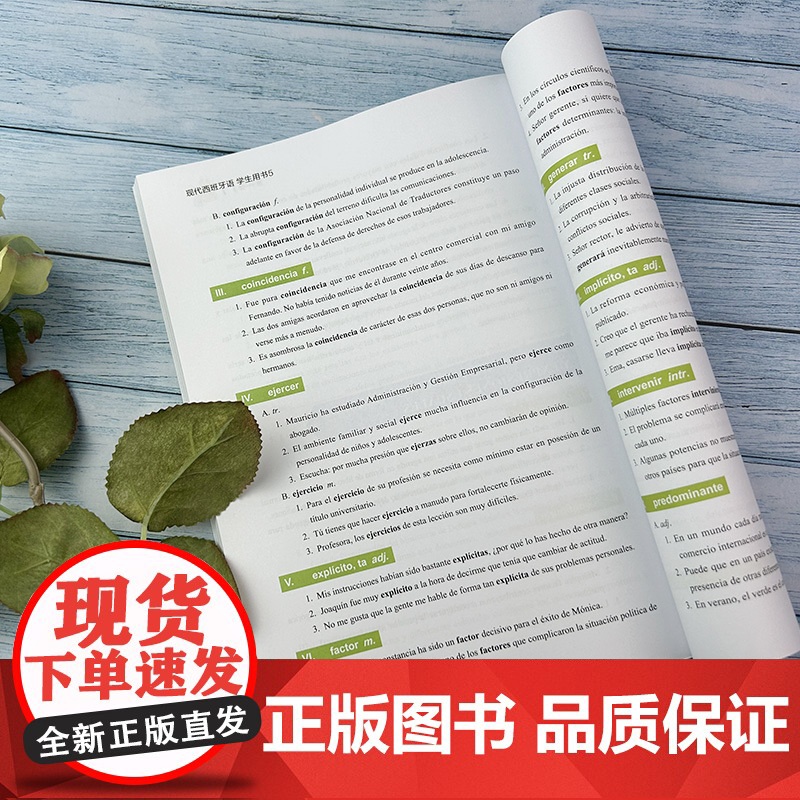 外研社 现代西班牙语5五学生用书 附电子音频及答案 西班牙语专业教材董燕生编西班牙语听读写外语教学与研究出版社 9787高清大图