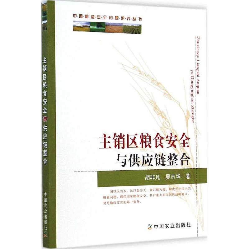 正版新书】主销区粮食安全与供应链整合胡非凡9787109189898