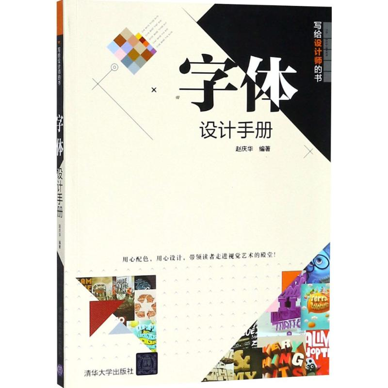 醉染图书字体设计手册9787302502418高清大图