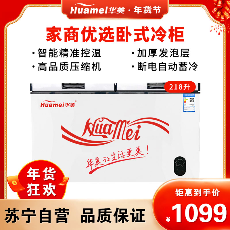 华美(Huamei)BCD-218升顶开门冰柜 冷藏冷冻转换 节能单温冰箱 家用商用卧式冷柜展示柜