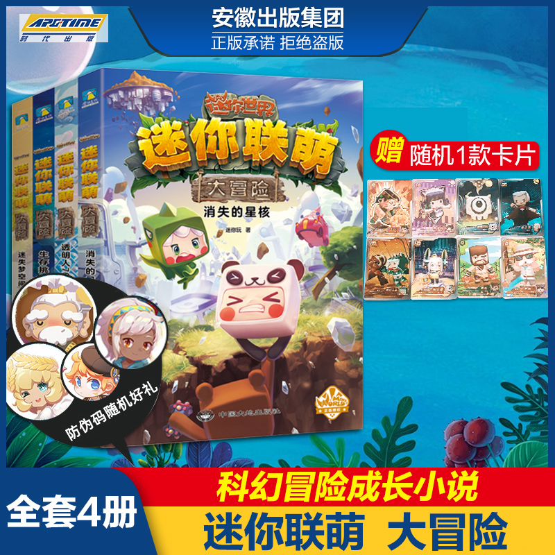 玫瑰大盗谜案 [正版]全12册 迷你世界小说+攻略 创想天地 迷你联萌大冒险全本小说书籍 迷你世界的书周边益智游戏科幻高清大图
