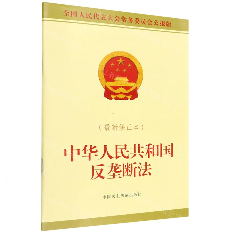 [N]中华人民共和国反垄断法(最新修正本全国人民代表大会常务委员会公报版)-9787516228494高清大图