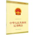 中华人民共和国反垄断法(最新修正本全国人民代表大会常务委员会公报版)