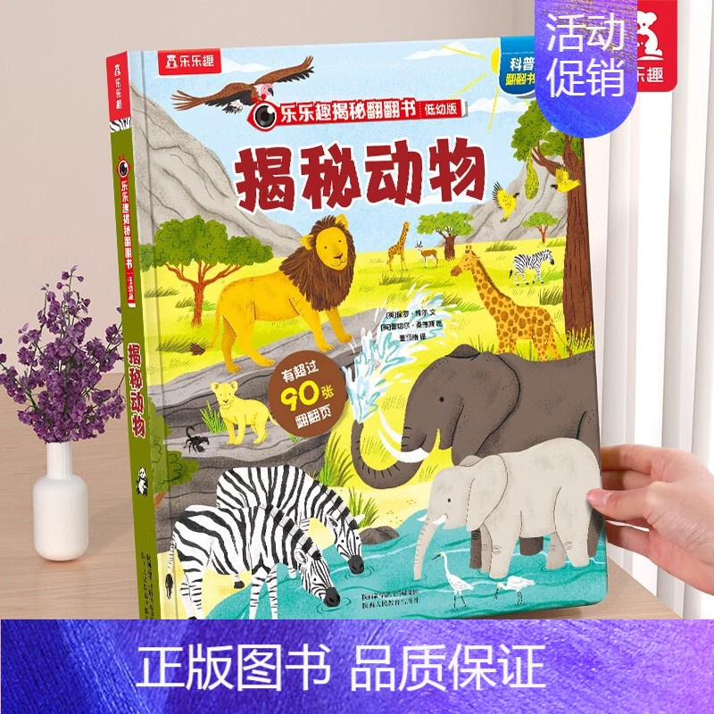 ⭐动物 [正版]揭秘自然揭秘系列翻翻书3-6岁科普百科启蒙早教立体书翻翻书绘本书籍宝宝幼儿园学前阅读课外读物图书