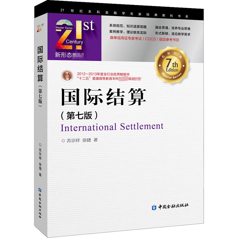 醉染图书国际结算(第7版)9787522006208