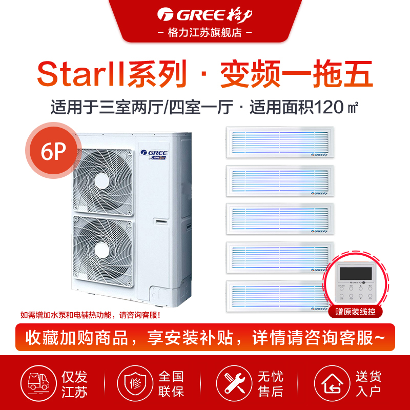 GREE/格力中央空调 StarⅡ系列 6匹 一拖五 四室一厅 全直流变频家用 GMV-H140WL/H2售价为设备费