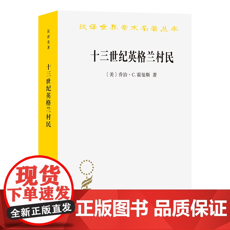 4月新书 十三世纪英格兰村民(汉译名著本)【美】乔治·C.霍曼斯 著 王超华 译 商务印书馆