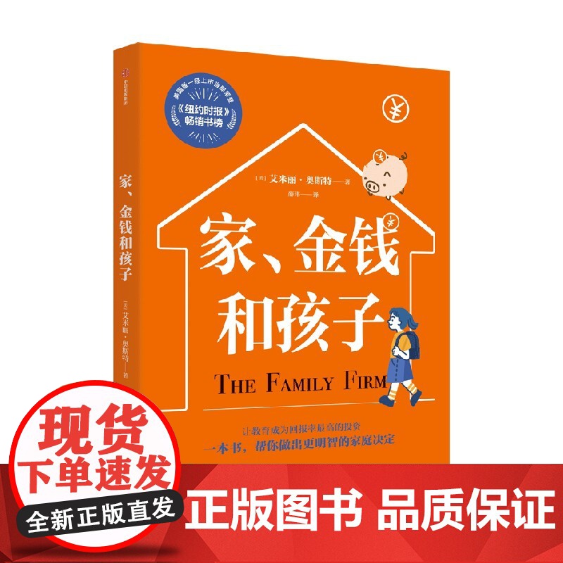 家 金钱和孩子 让教育成为回报率最高的投资 一本书帮你做出更明智的家庭决定 艾米丽奥斯特著 中信出版社图书 正版高清大图