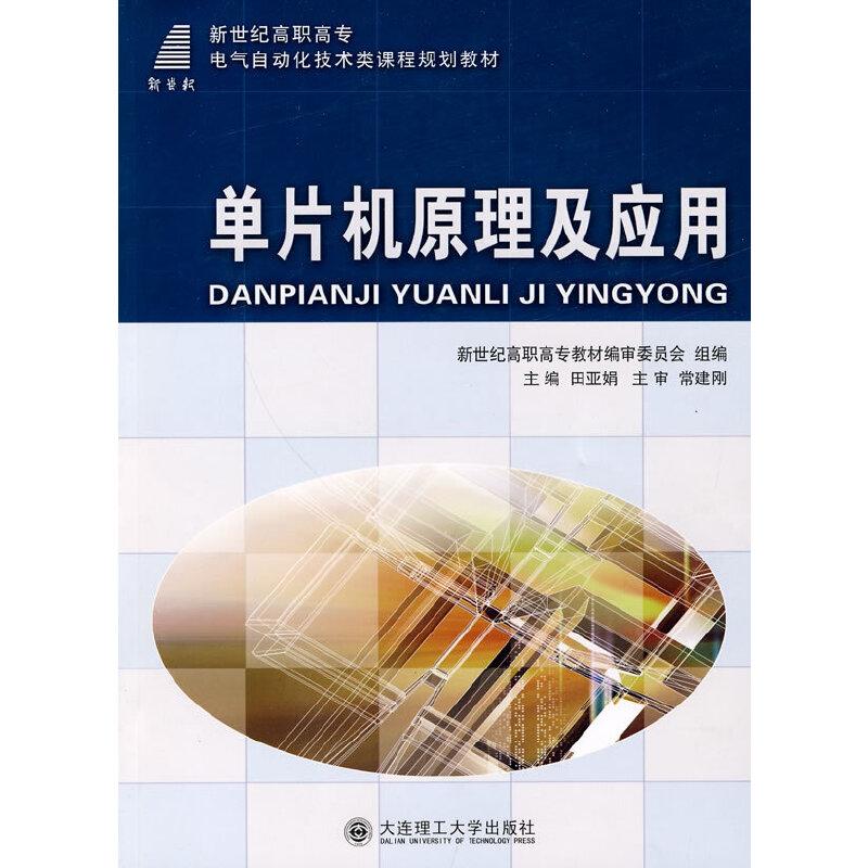 正版新书](高职高专)单片机原理及应用(电气自动化技术类)田亚娟高清大图