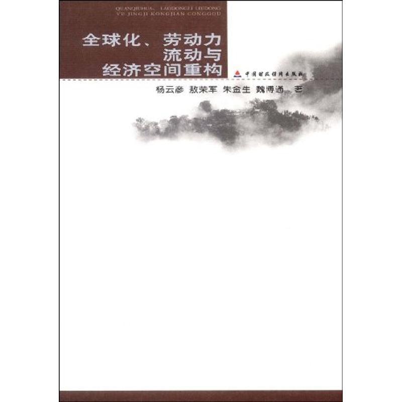 正版新书]全球化、劳动力流动与经济空间重构杨云彦978750950999