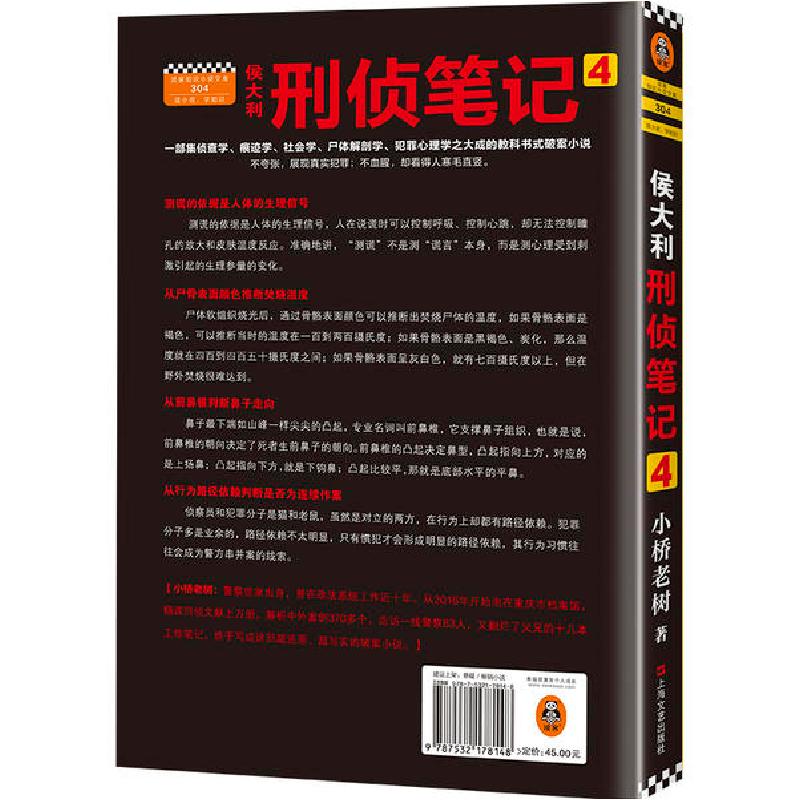 正版新书]侯大利刑侦笔记4:滴血破案小桥老树9787532178148高清大图