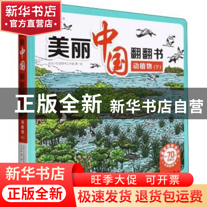 正版 动植物(下)(精)/美丽中国翻翻书/儿童爱国教育丛书 北京小红高清大图