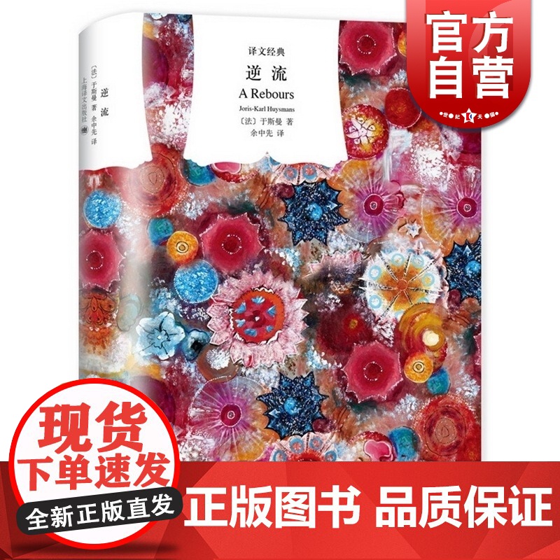 逆流 译文经典于斯曼作品余中先译本欧美文学艺术正版图书籍世纪出版上海译文出版社外国小说高清大图