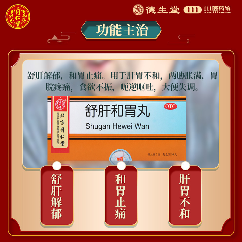 [10盒]同仁堂舒肝和胃丸10丸/盒*10盒用于肝胃不和胃脘疼痛