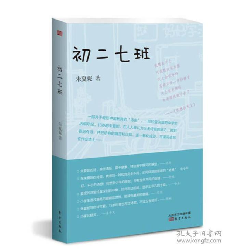 正版新书】初二七班朱夏妮9787506070157