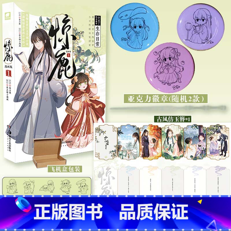 [正版]即得特典版古风仿玉簪惊鹿 漫画版1 作者春刀寒小说满级绿茶穿成小可怜首次漫改 原点格子漫画编绘 撒野高清大图